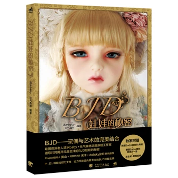 Ръчно изработени интересни книги Тайната на куклите BJD, историята на куклите BJD и уменията за отглеждане на кукли Споделяне на книги