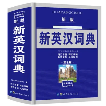 Студентски речник Идиом речник Нов английски съвременен китайски речник Справочник за началното и средното училище