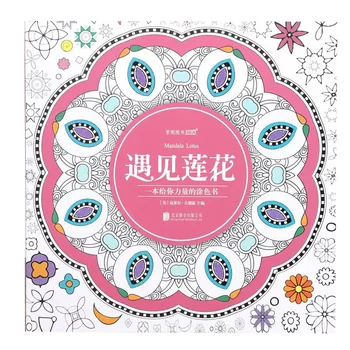 Запознайте се с Lotus оцветяване Книга за рисуване на мандала за възрастни Книга за оцветяване за облекчаване на стреса за възрастни Книга за психологическо облекчаване на стреса