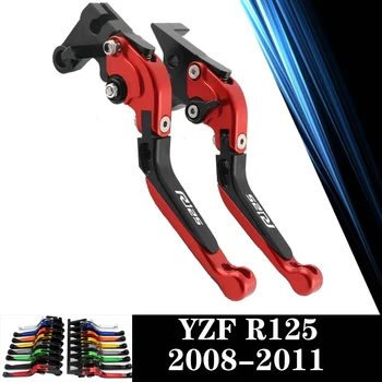 За YAMAHA YZF-R125 YZF R125 2008 2009 2010 2011 08 09 10 11 CNC мотоциклет регулируеми лостове на лоста на спирачния съединител сгъваеми